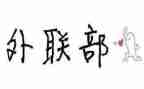 青协外联部工作计划优秀7篇