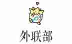 外联部的工作计划最新5篇
