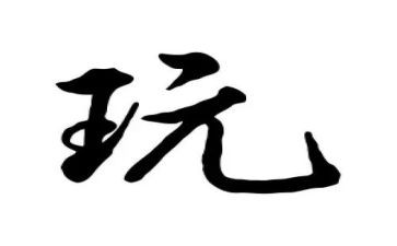 陪孩子玩的心得体会优质7篇