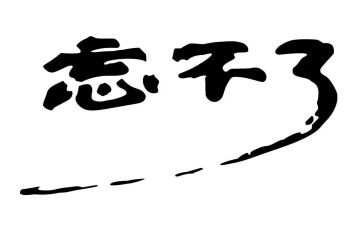 我忘不了作文400字优秀5篇