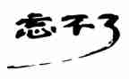 忘不了作文600字8篇