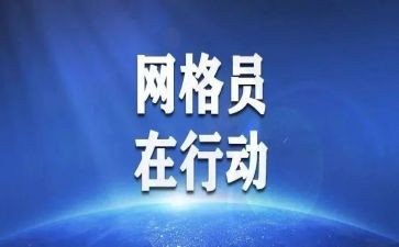 网格长心得体会6篇