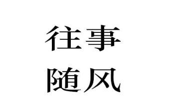 回忆往事的作文800字8篇