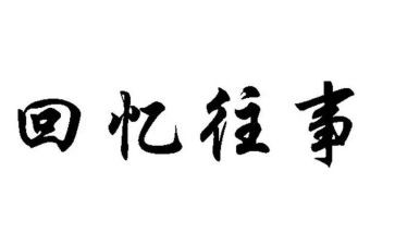 往事不随风作文8篇