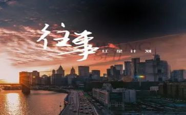 往事的爱作文精选5篇