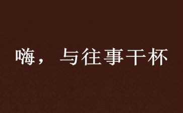 昔往事作文模板6篇