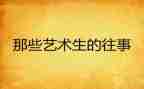 往事难忘作文600字7篇