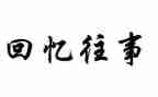 往事不随风作文8篇