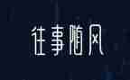 昔往事作文7篇