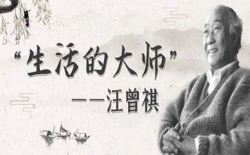 汪曾祺小说选读后感6篇