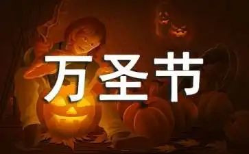 难忘的万圣节作文8篇