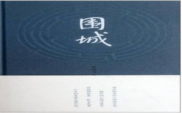 围城电读后感推荐8篇