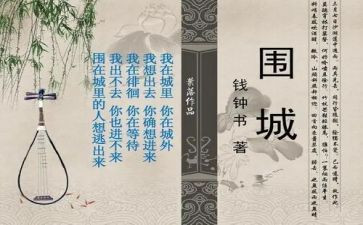 读《围城》读后感最新7篇