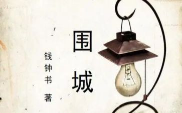 读后感围城500字5篇