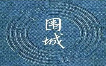 围城电读后感精选7篇