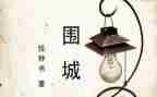 读《围城》读后感精选6篇