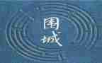 围城电读后感精选7篇