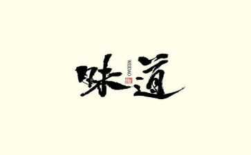 《春天的味道》作文优质8篇