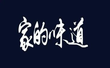 秋的味道作文800字8篇