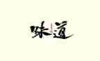 《春天的味道》作文优质8篇