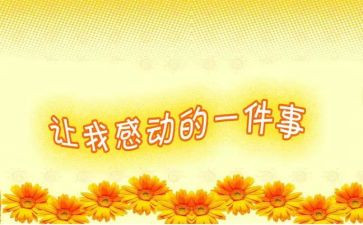 写老师感动的事的作文8篇