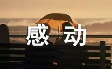 请让我感动的事的作文优秀6篇