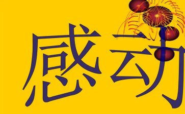 令我感动一件事作文8篇