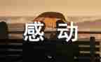母亲让我感动作文400字7篇
