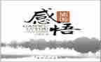 微感悟心得体会8篇