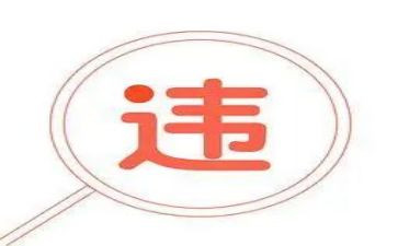 违法违规警示心得5篇