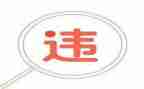 违法违规警示心得5篇