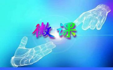 微课的演讲稿范文8篇