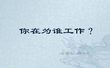 为谁工作培训心得7篇