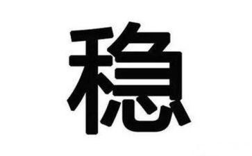 稳的素材作文优秀6篇