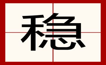 六稳工作,六保任务心得体会8篇