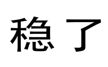 稳就业讲话稿5篇