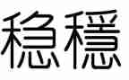 稳的素材作文通用5篇