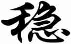 干稳定工作计划6篇
