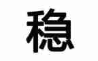 稳的素材作文优秀6篇