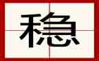 稳作文600字推荐7篇