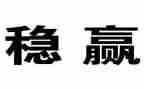 抓安全稳定心得体会6篇