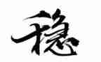 安全稳定工作总结5篇
