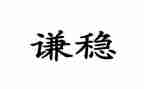稳的素材作文最新7篇