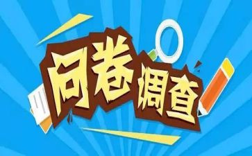 问卷星调查心得8篇