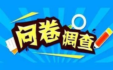 写调查问卷的心得体会8篇