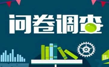 大学生调查问卷调查报告5篇