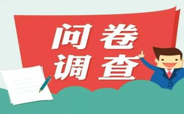 问卷调查家长问卷调查报告5篇