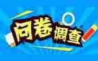 写调查问卷的心得体会8篇