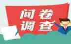 关于问卷调查的调查报告8篇