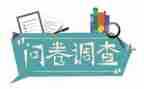 问卷调查实践报告5篇